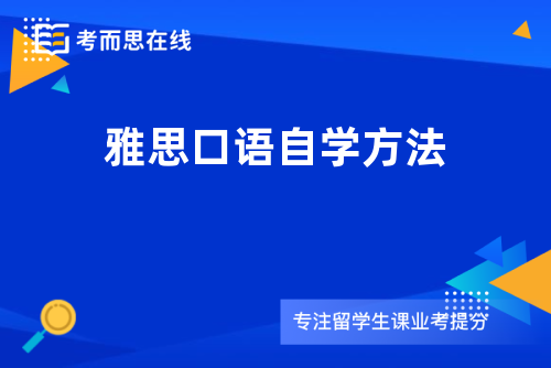 雅思口语自学方法