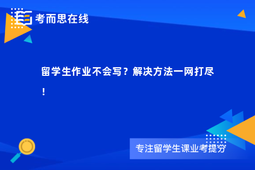 留学生作业不会写？解决方法一网打尽！