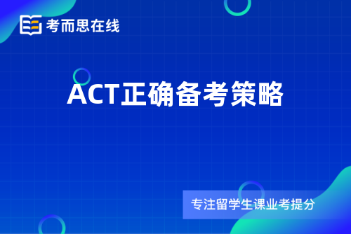 ACT正确备考策略