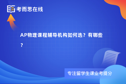 AP物理课程辅导机构如何选？有哪些？