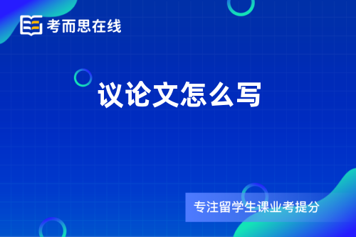 议论文怎么写