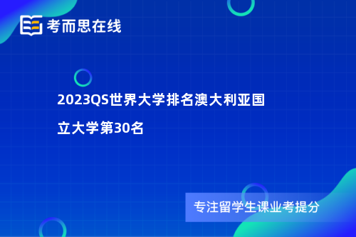 2023QS世界大学排名澳大利亚国立大学第30名