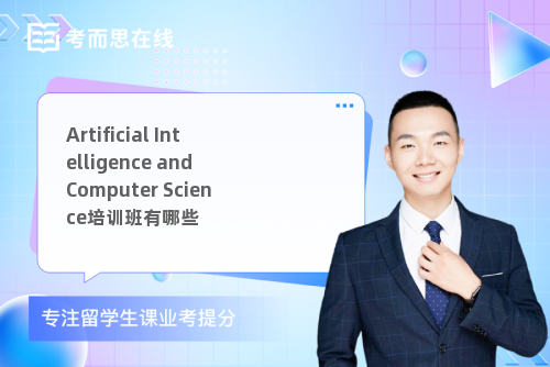 Artificial Intelligence and Computer Science培训班有哪些