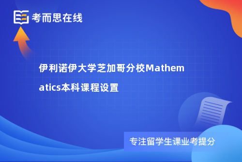 伊利诺伊大学芝加哥分校Mathematics本科课程设置