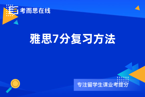 雅思7分复习方法