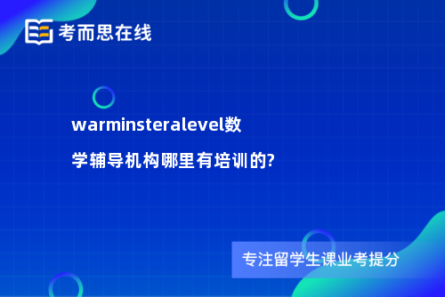 warminsteralevel数学辅导机构哪里有培训的?