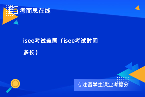 isee考试美国（isee考试时间多长）