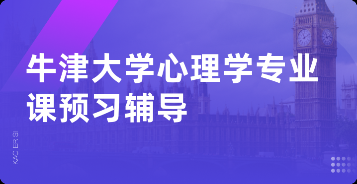 牛津大学心理学专业课预习辅导