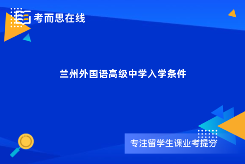 兰州外国语高级中学入学条件