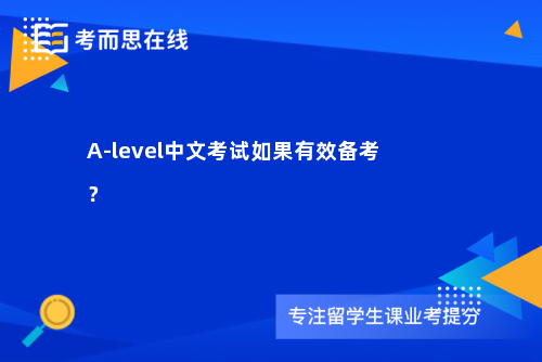 A-level中文考试如果有效备考？