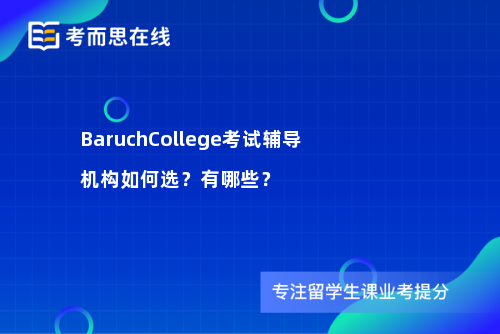 BaruchCollege考试辅导机构如何选？有哪些？