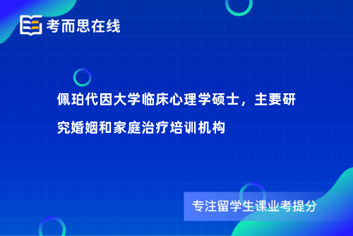 佩珀代因大学临床心理学硕士，主要研究婚姻和家庭治疗培训机构