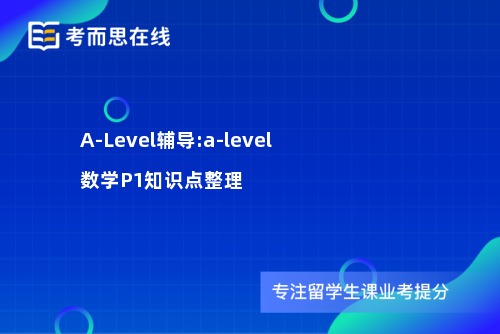 A-Level辅导:a-level数学P1知识点整理
