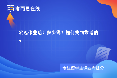 宏观作业培训多少钱？如何找到靠谱的？