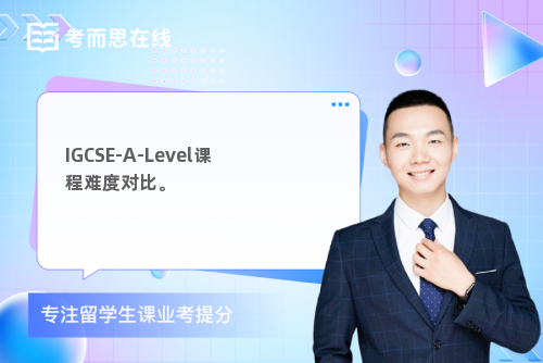 IGCSE-A-Level课程难度对比。