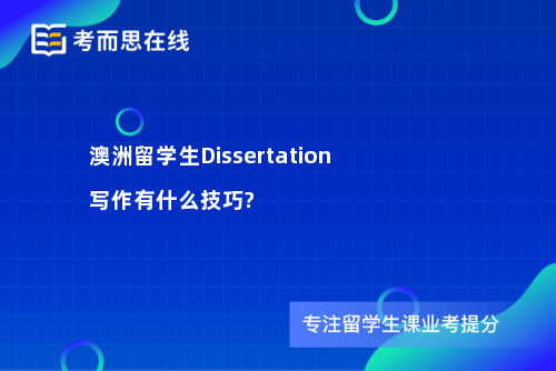 澳洲留学生Dissertation写作有什么技巧?