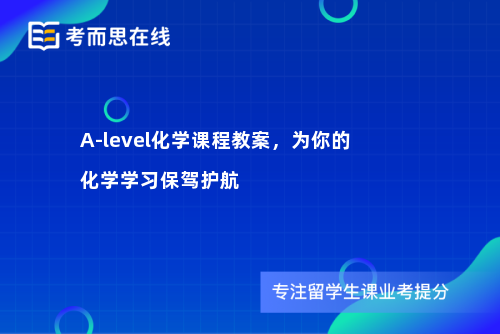 A-level化学课程教案，为你的化学学习保驾护航