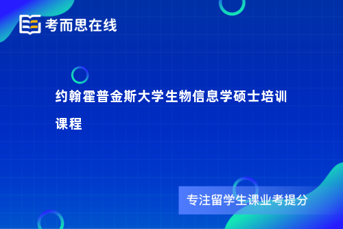 约翰霍普金斯大学生物信息学硕士培训课程