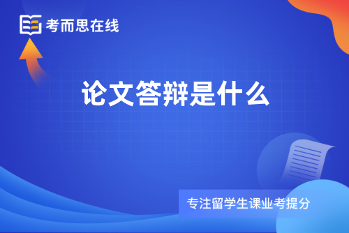 论文答辩是什么