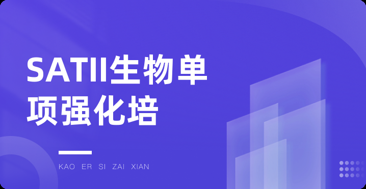 SATII生物单项强化培训课程