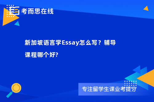 新加坡语言学Essay怎么写？辅导课程哪个好?