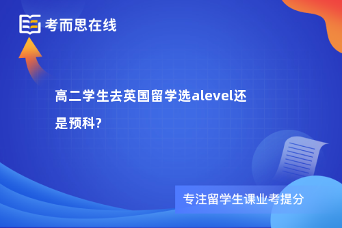 高二学生去英国留学选alevel还是预科?