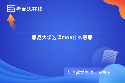 悉尼大学选课moa什么意思