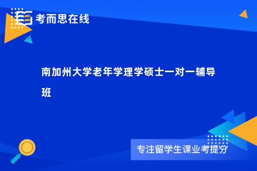 南加州大学老年学理学硕士一对一辅导班