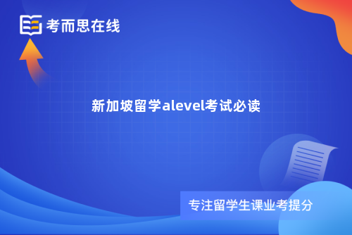 新加坡留学alevel考试必读