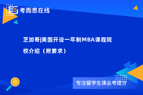 芝加哥|美国开设一年制MBA课程院校介绍（附要求）