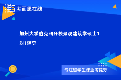 加州大学伯克利分校景观建筑学硕士1对1辅导