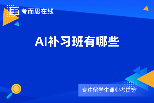 AI补习班有哪些