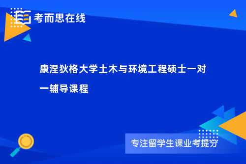 康涅狄格大学土木与环境工程硕士一对一辅导课程