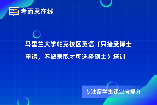 马里兰大学帕克校区英语（只接受博士申请，不被录取才可选择硕士）培训