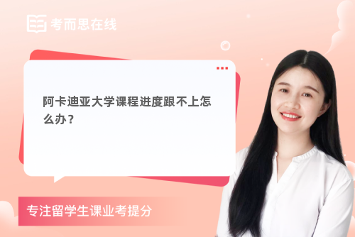 阿卡迪亚大学课程进度跟不上怎么办？