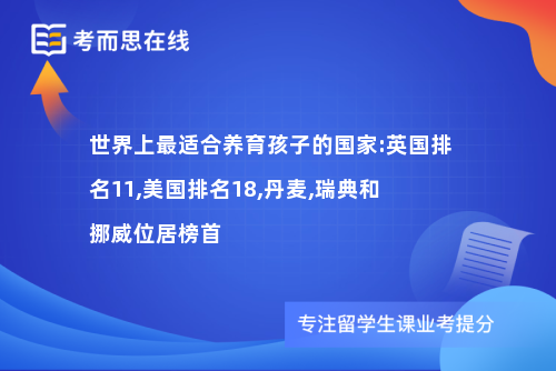 世界上最适合养育孩子的国家:英国排名11,美国排名18,丹麦,瑞典和挪威位居榜首