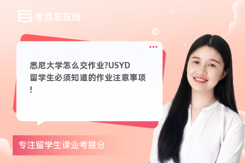 悉尼大学怎么交作业?USYD留学生必须知道的作业注意事项!