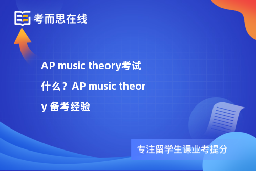 AP music theory考试什么？AP music theory 备考经验