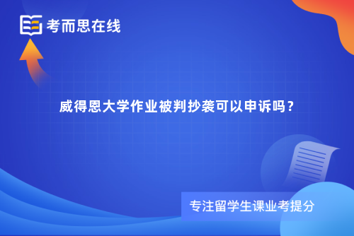 威得恩大学作业被判抄袭可以申诉吗？