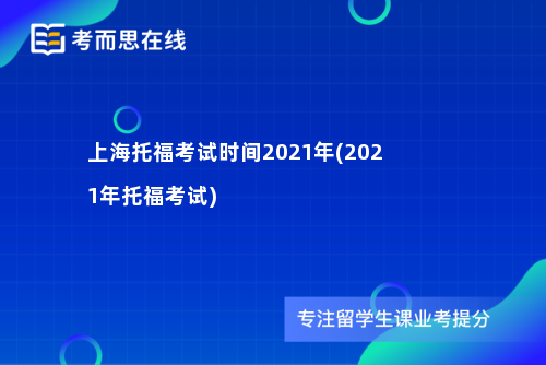 上海托福考试时间2021年(2021年托福考试)