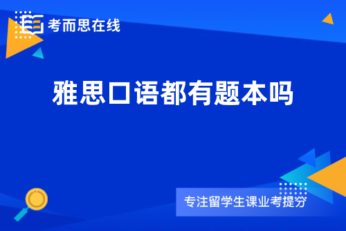 雅思口语都有题本吗