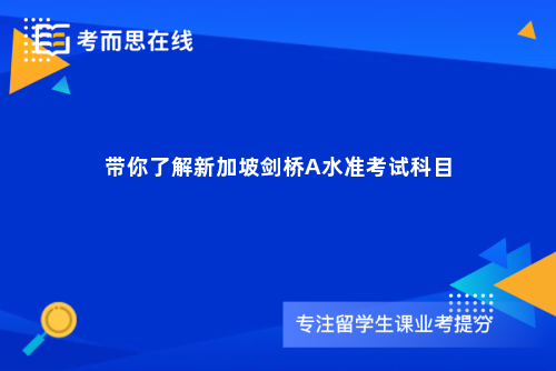带你了解新加坡剑桥A水准考试科目