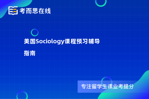 美国Sociology课程预习辅导指南