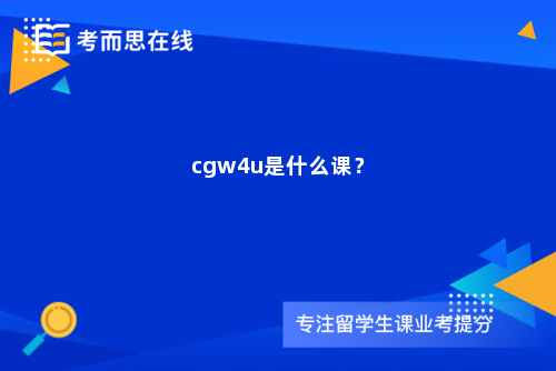 cgw4u是什么课？