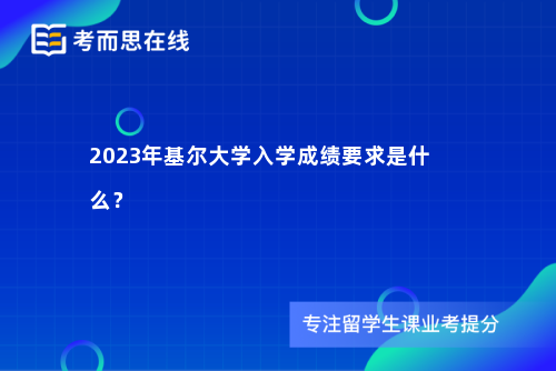 2023年基尔大学入学成绩要求是什么？