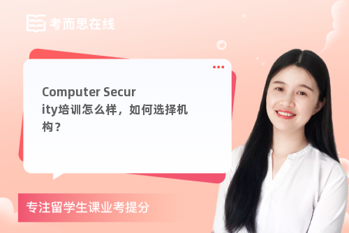 Computer Security培训怎么样，如何选择机构？