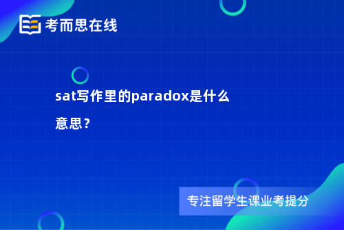 sat写作里的paradox是什么意思？