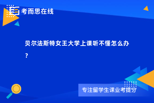贝尔法斯特女王大学上课听不懂怎么办？