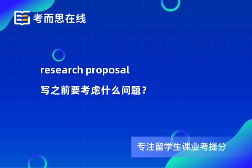 research proposal写之前要考虑什么问题？