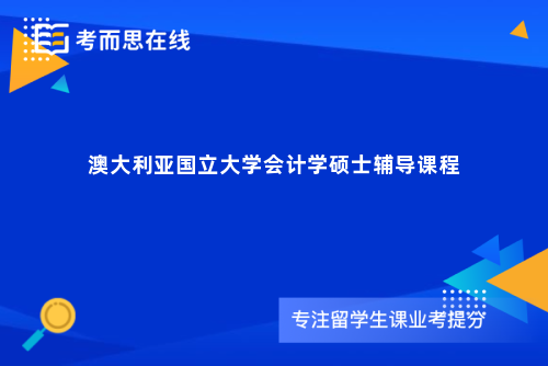 澳大利亚国立大学会计学硕士辅导课程